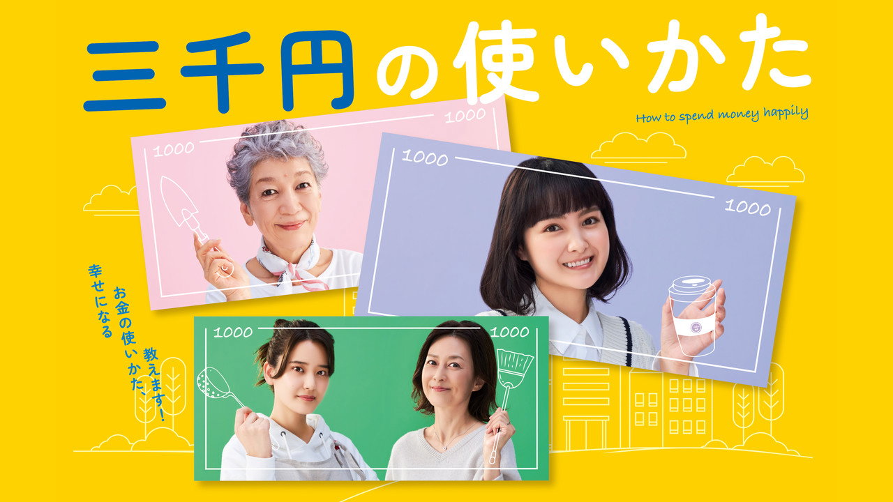 三千日元的使用方法劇照