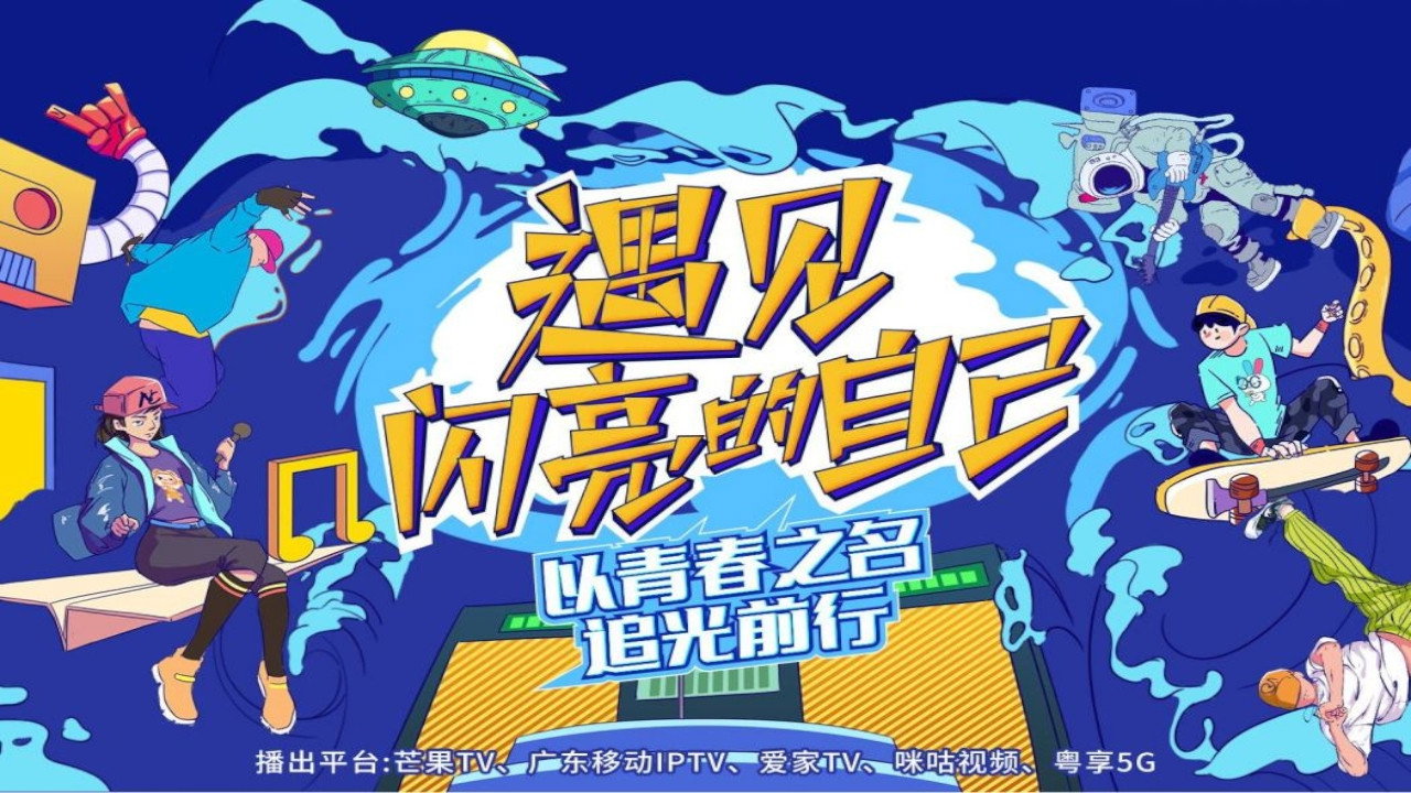 遇見閃亮的自己劇照