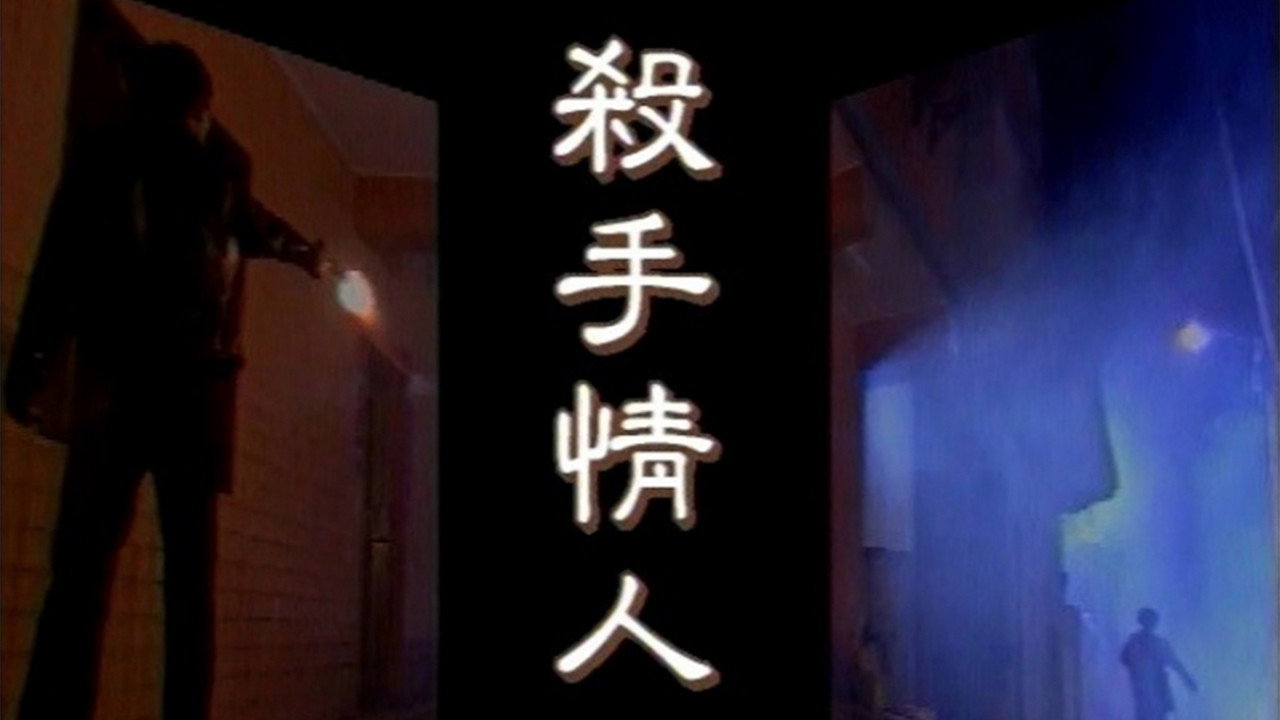 殺手情人劇照