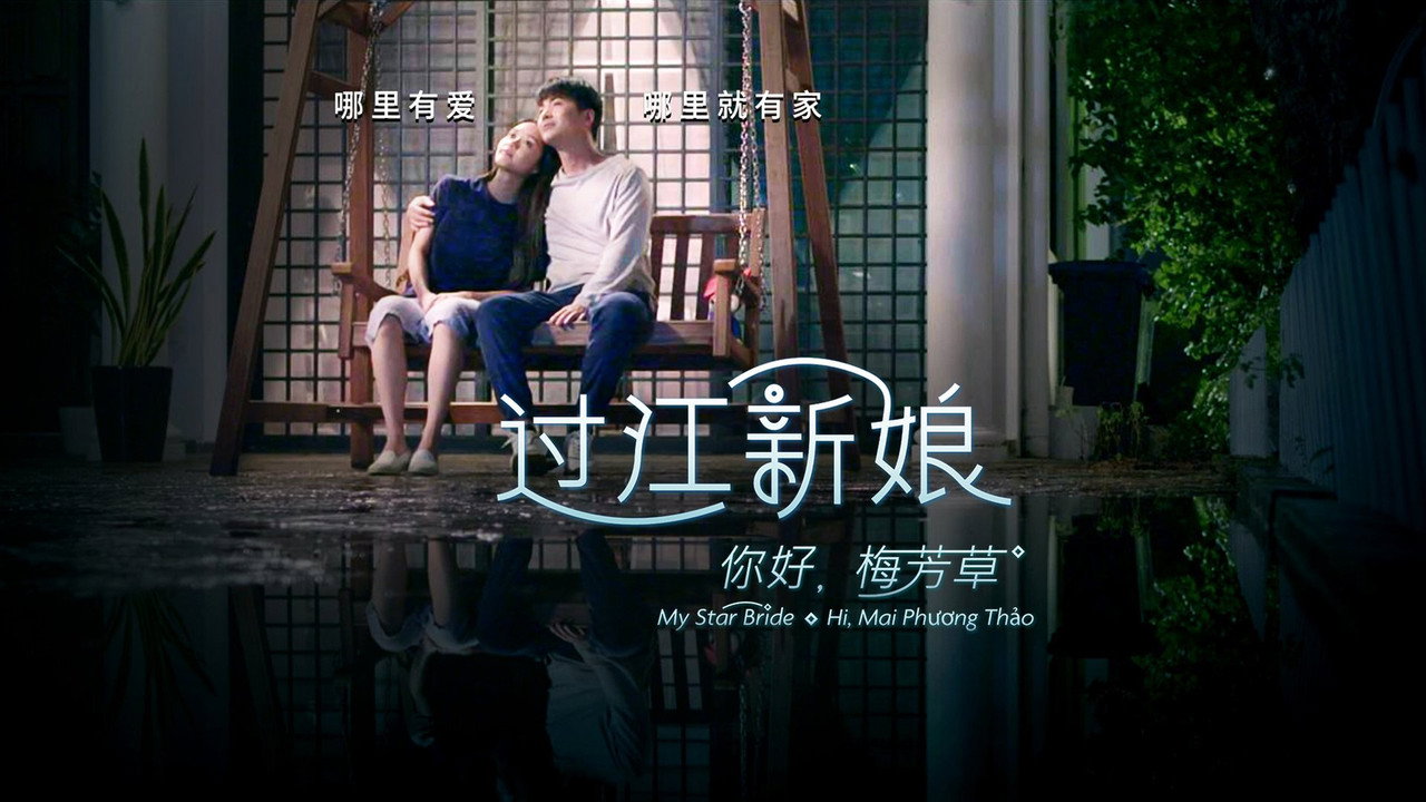 你好！梅芳草劇照