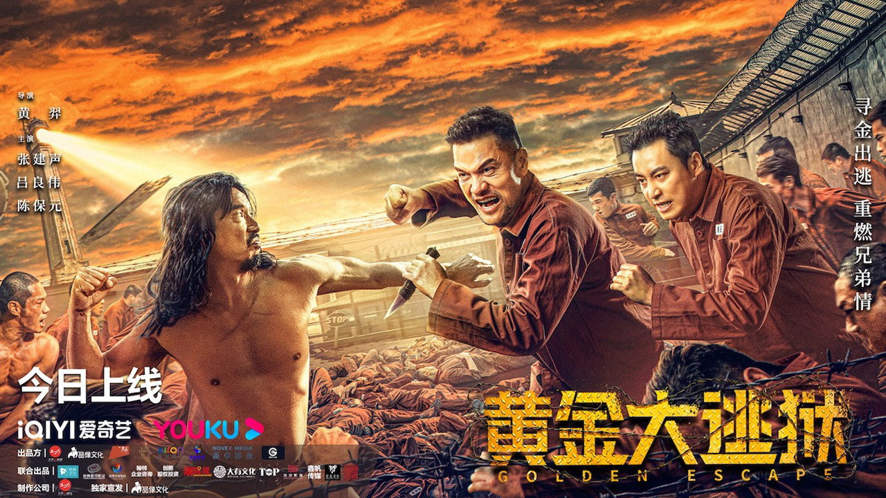 黃金大逃獄劇照