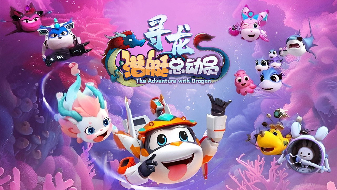 潛艇總動員10：尋龍劇照
