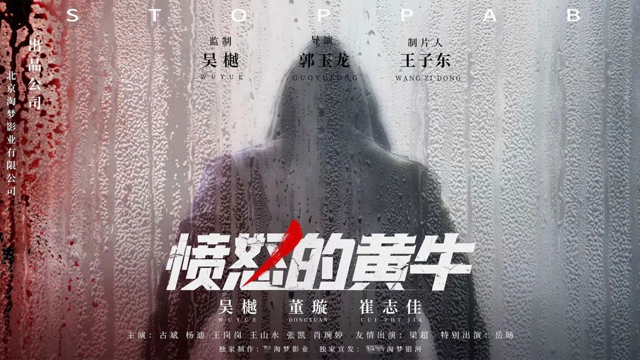 憤怒的黃牛劇照