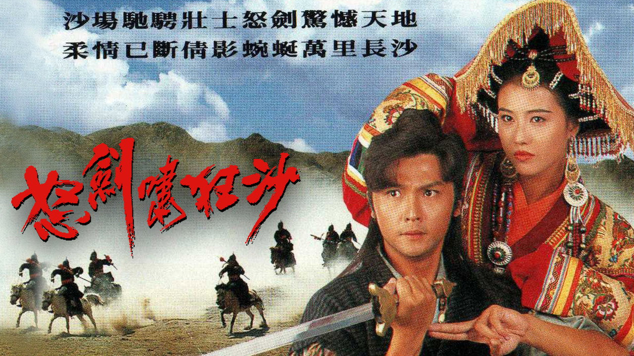 怒劍嘯狂沙劇照