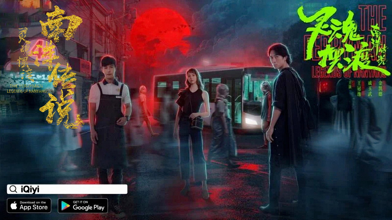 靈魂擺渡·南洋傳說劇照