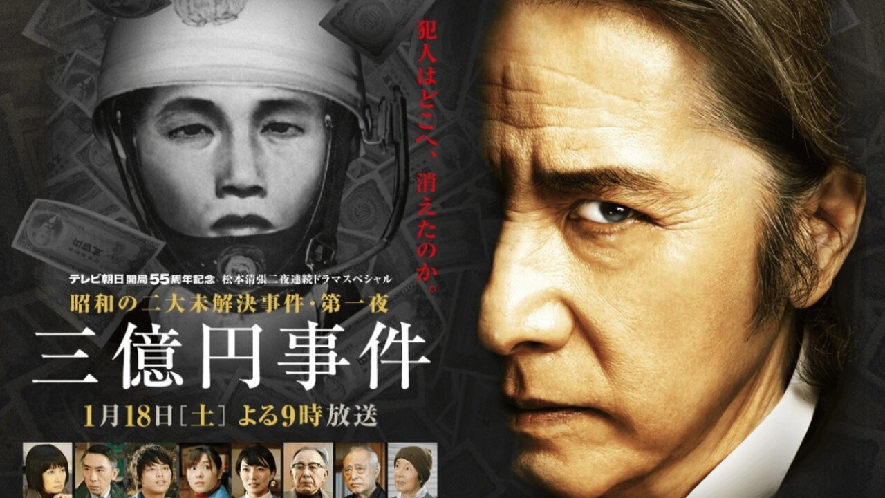 三億日元搶劫案劇照