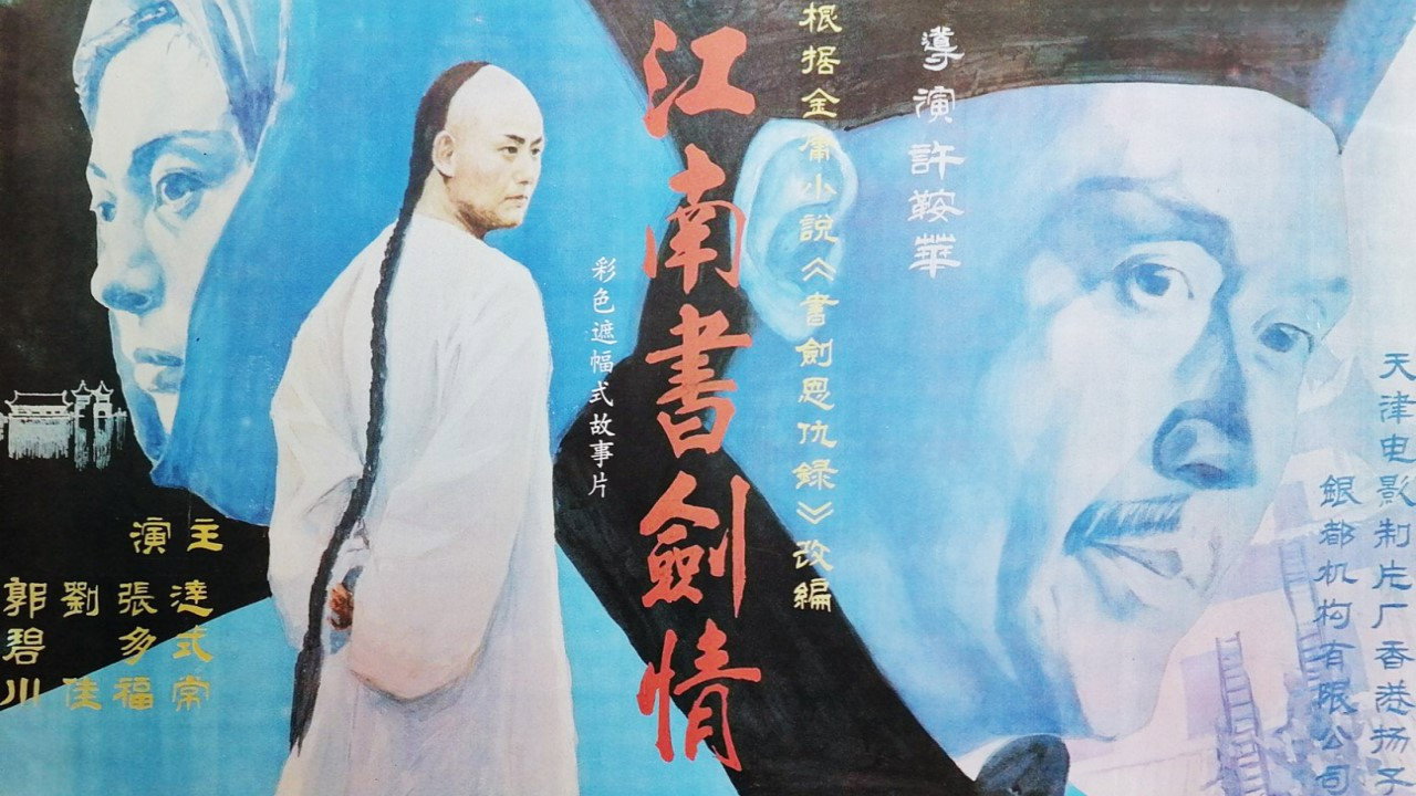 書劍恩仇錄劇照