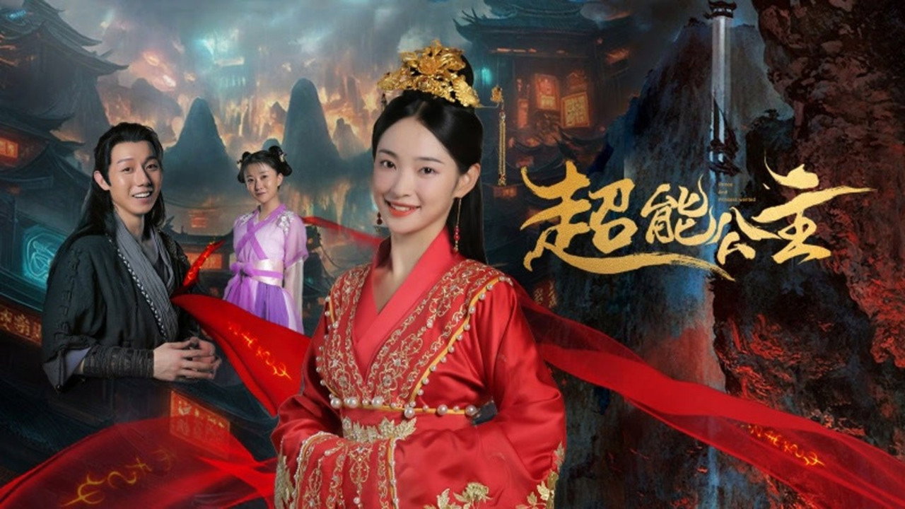 超能公主劇照