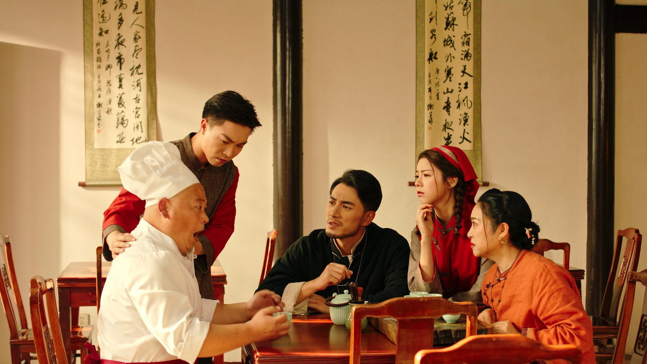 山塘茶館劇照