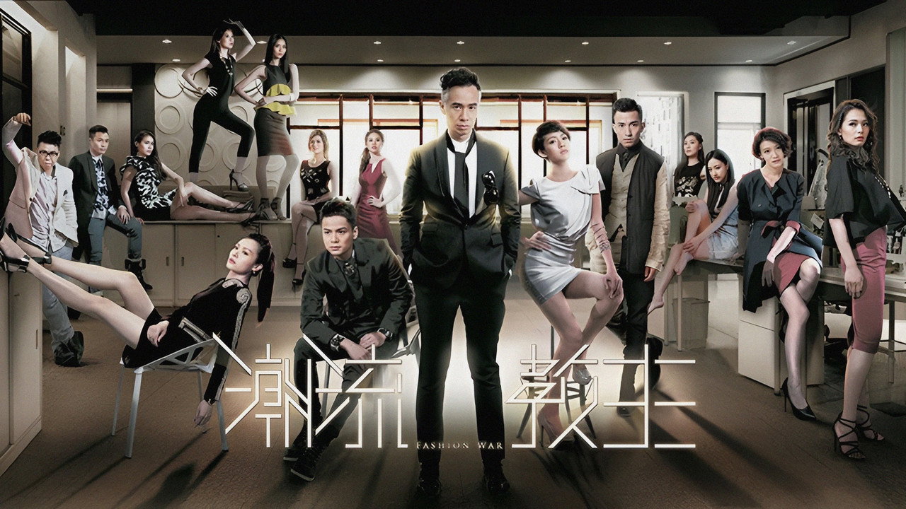 潮流教主劇照