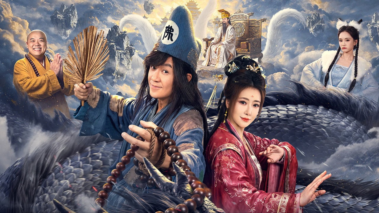濟公之降龍除妖劇照