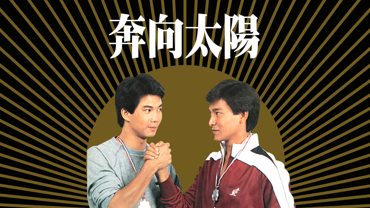 奔向太陽劇照