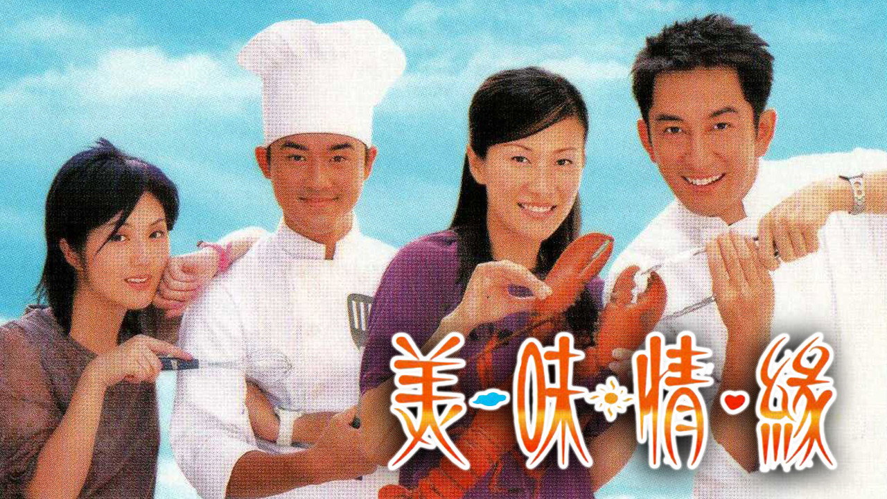美味情緣劇照
