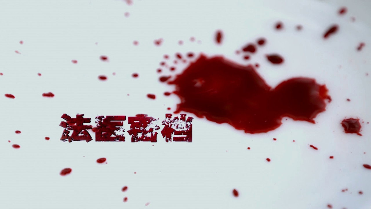 法醫密檔劇照