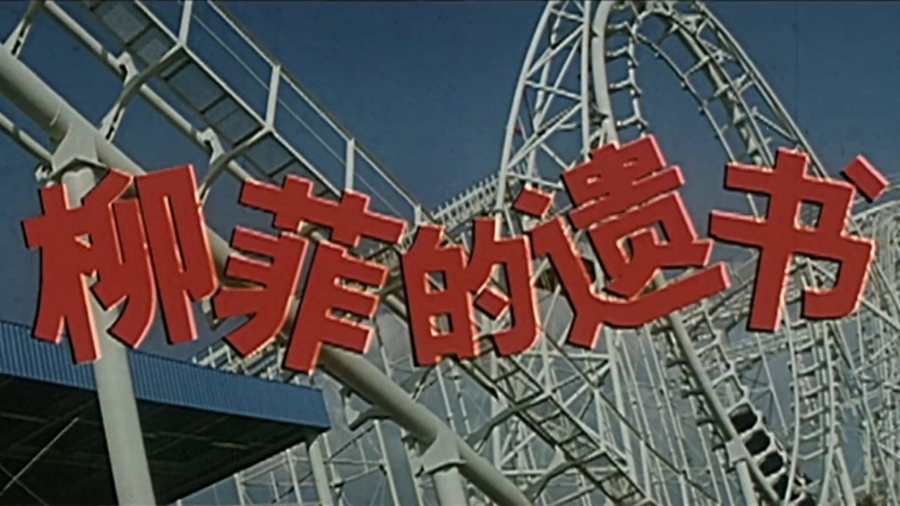 柳菲的遺書劇照