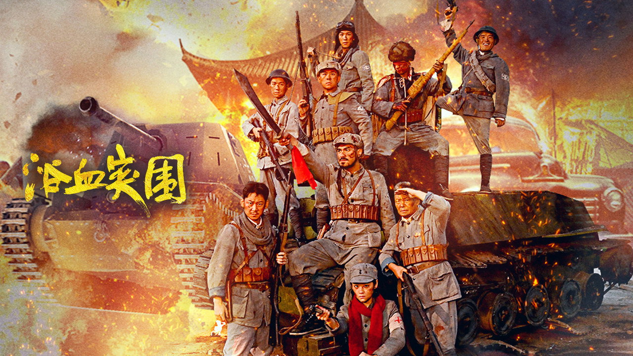 浴血突圍劇照