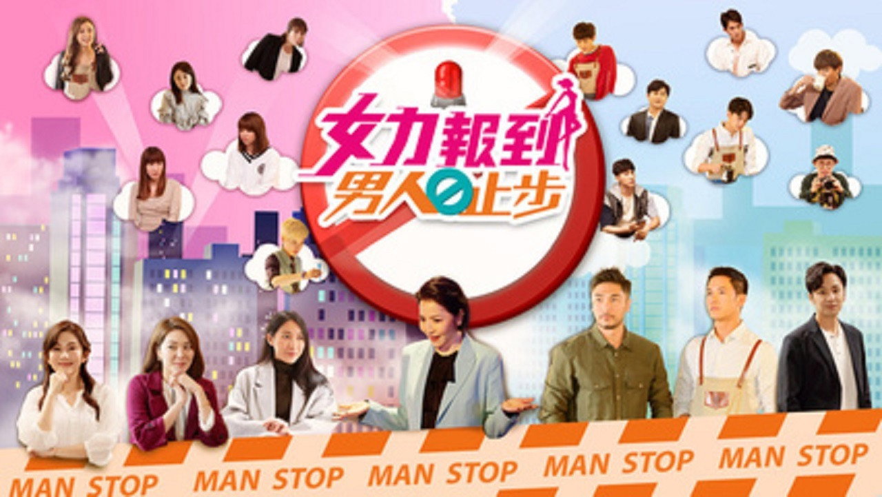 女力報到－男人止步劇照