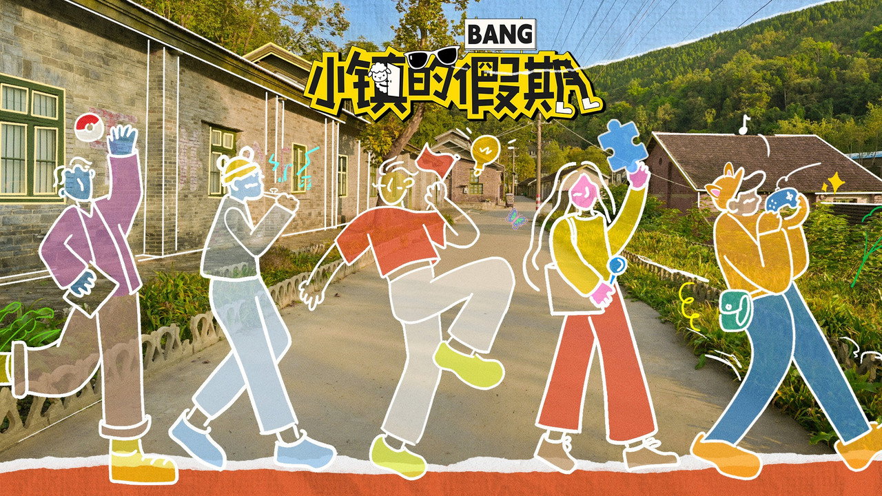 小鎮的假期劇照