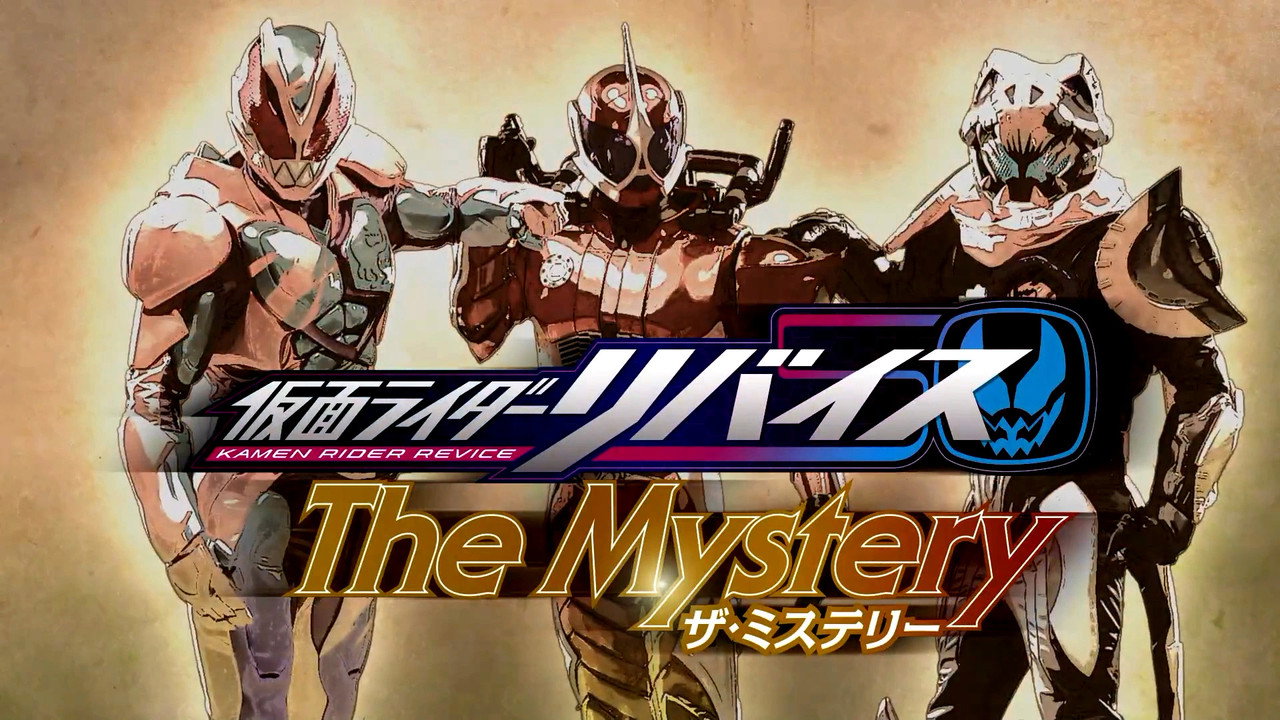 假面騎士REVICE The Mystery劇照