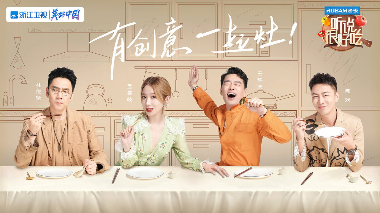 聽說很好吃劇照
