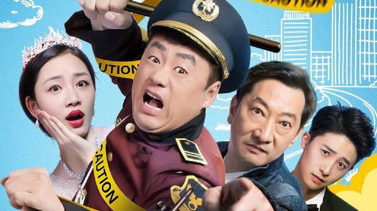 這個保安有點彪劇照