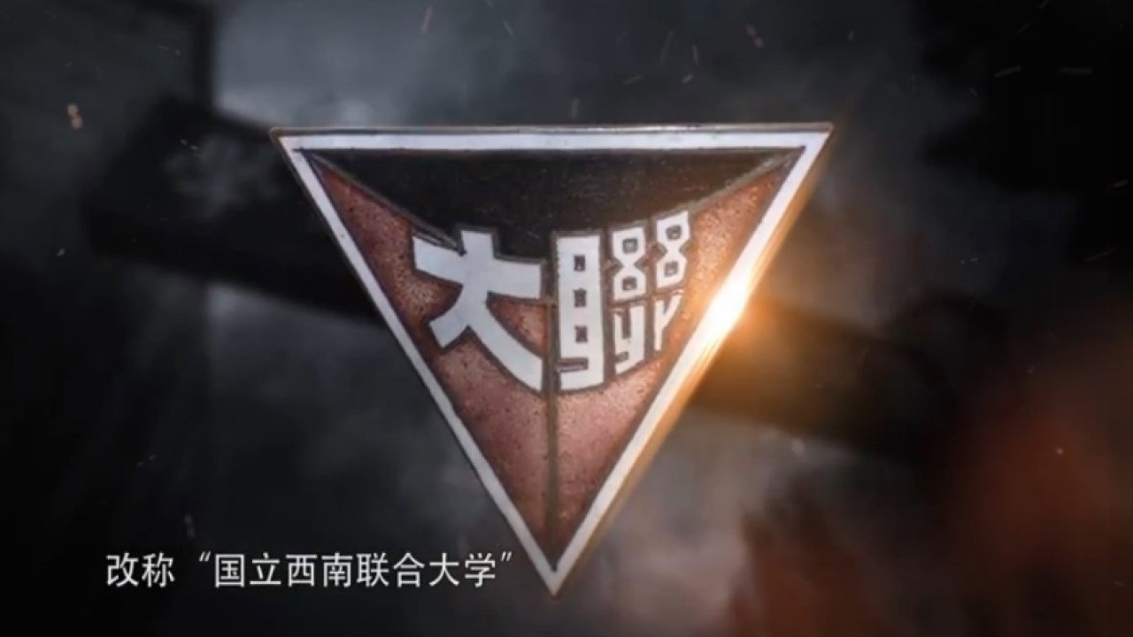 西南聯大劇照