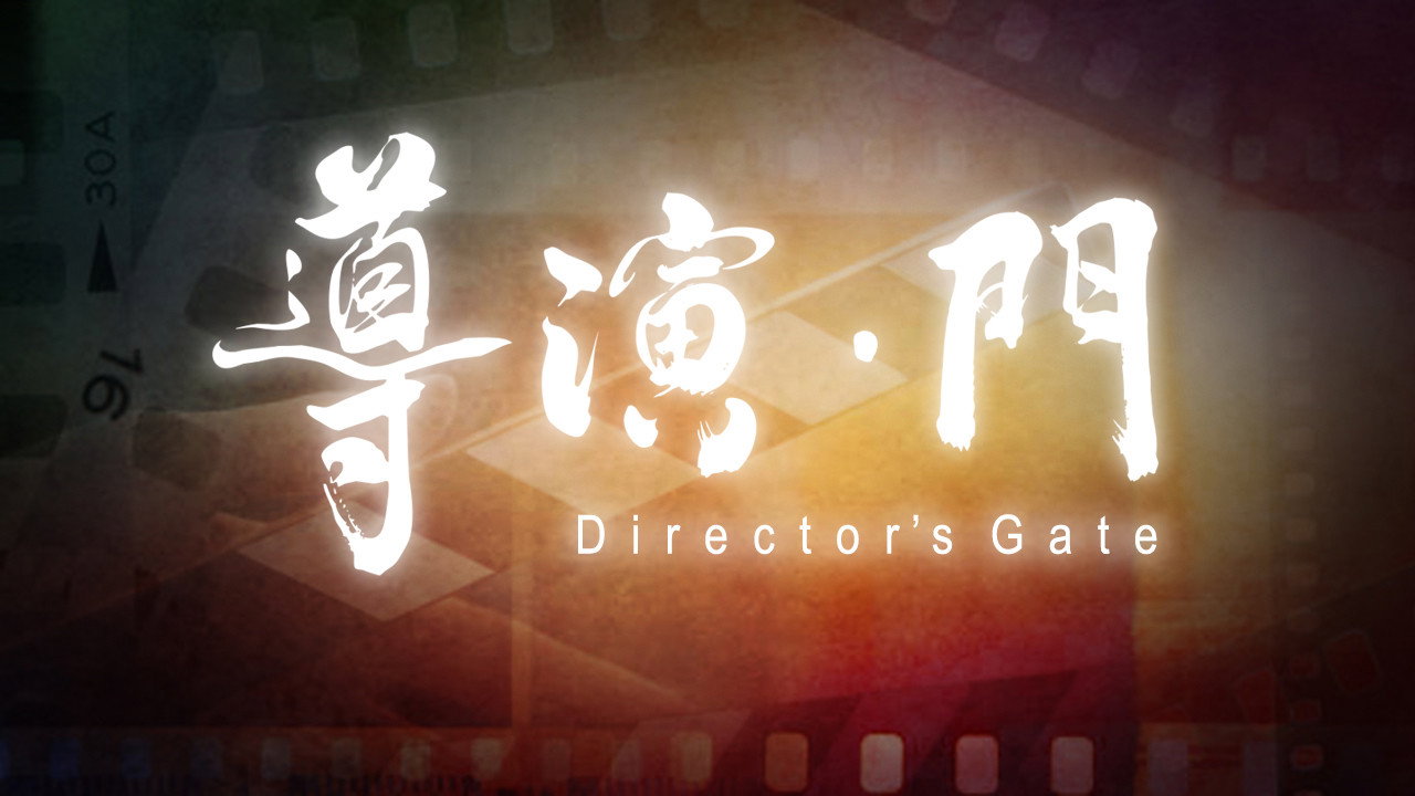 導演 • 門劇照