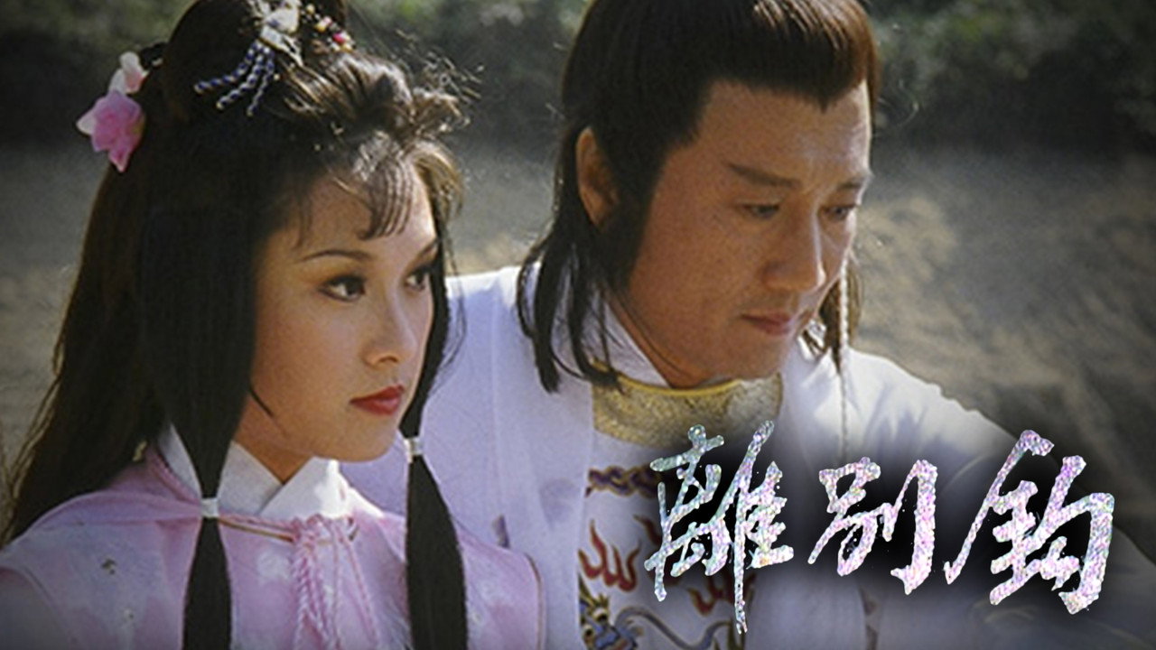 離別鉤劇照