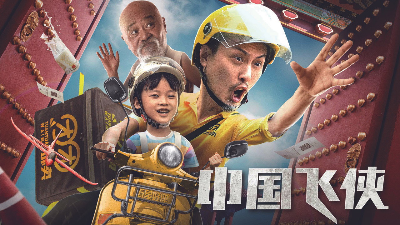 中國飛俠劇照