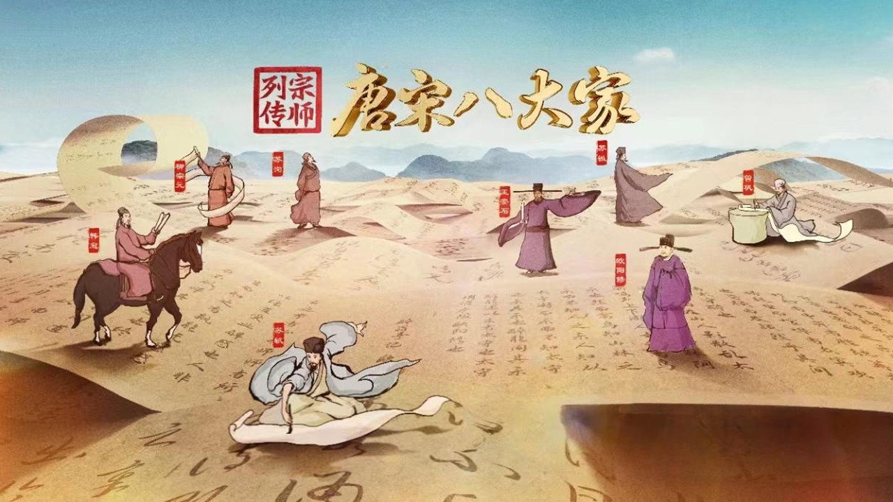 宗師列傳·唐宋八大家劇照