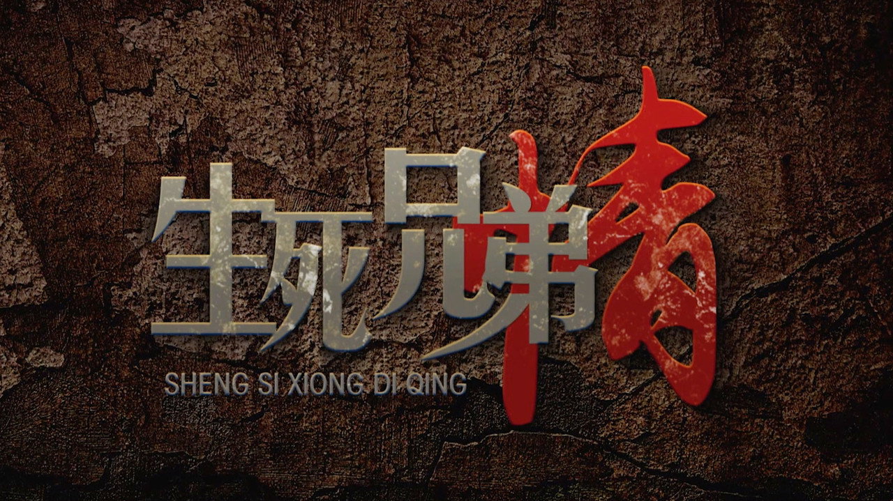 生死兄弟情劇照