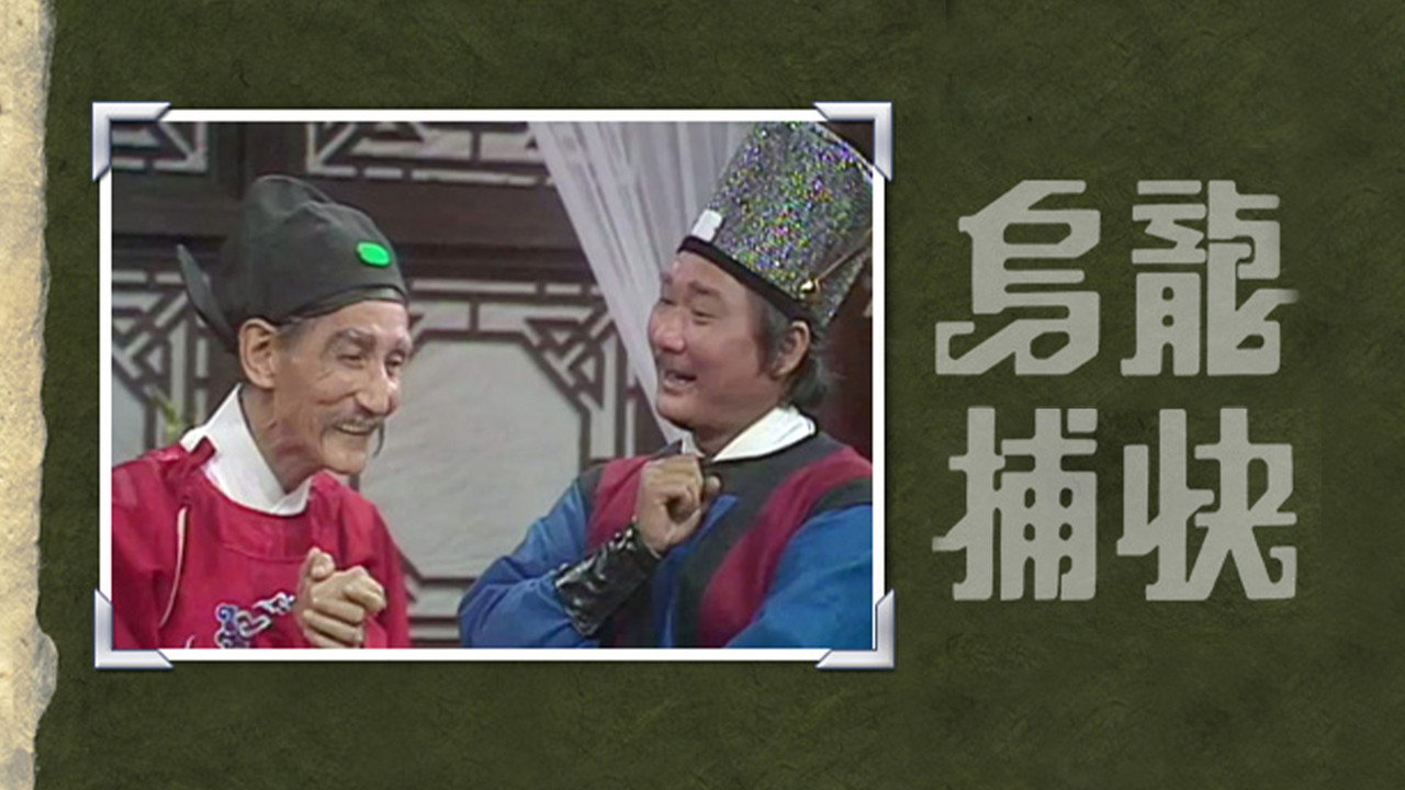 烏龍捕快劇照