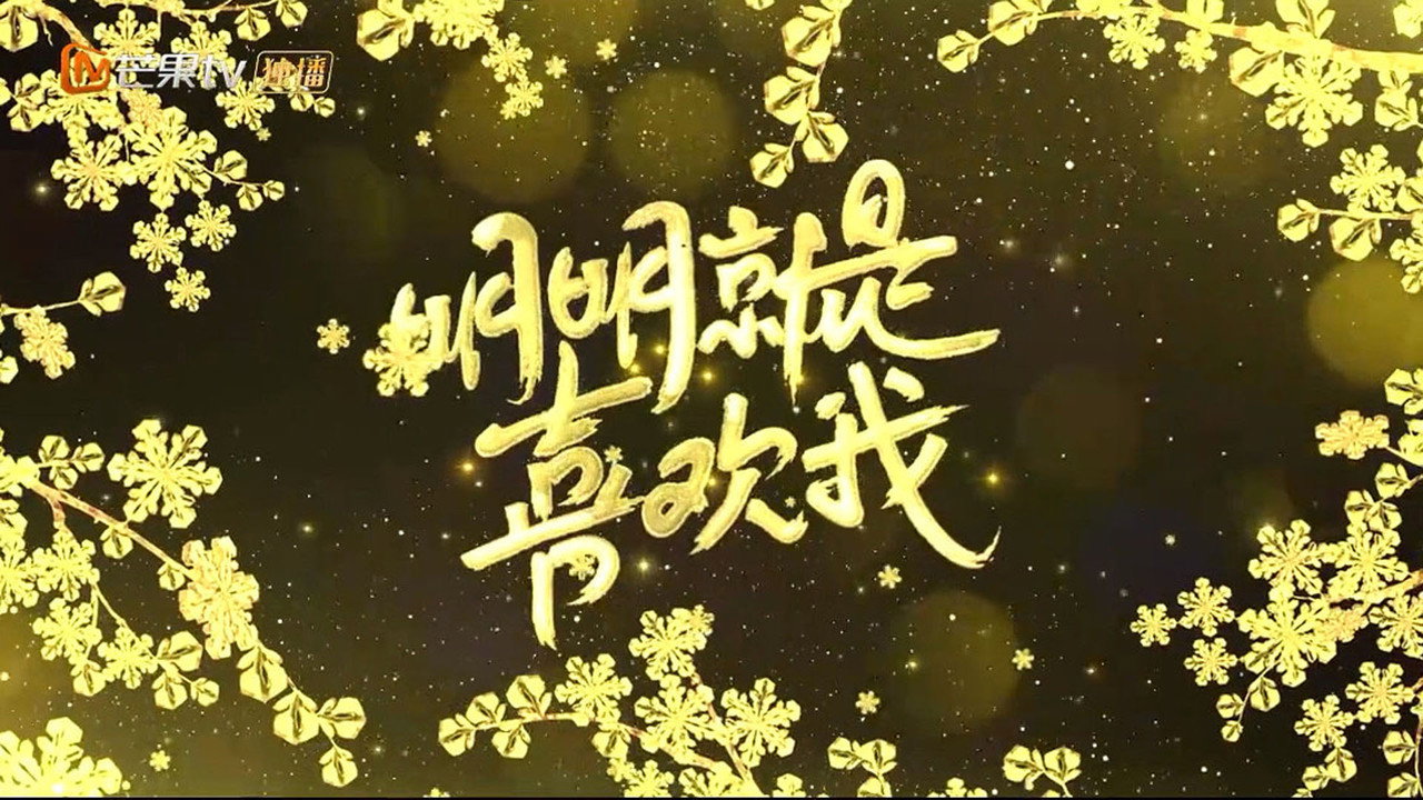 明明就是喜歡我劇照