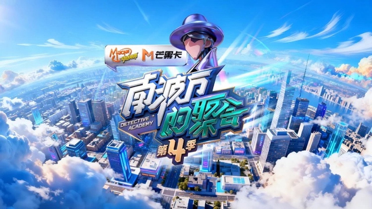 南波萬的聚會劇照