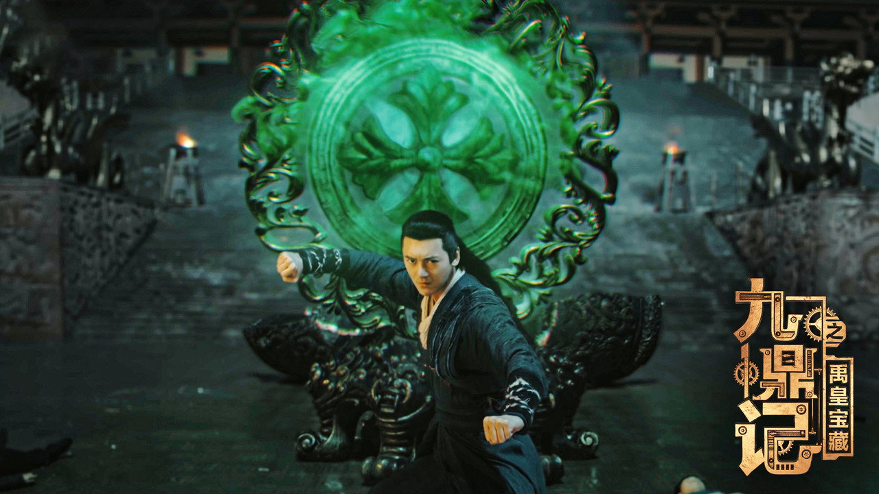 九鼎記之禹皇寶藏劇照