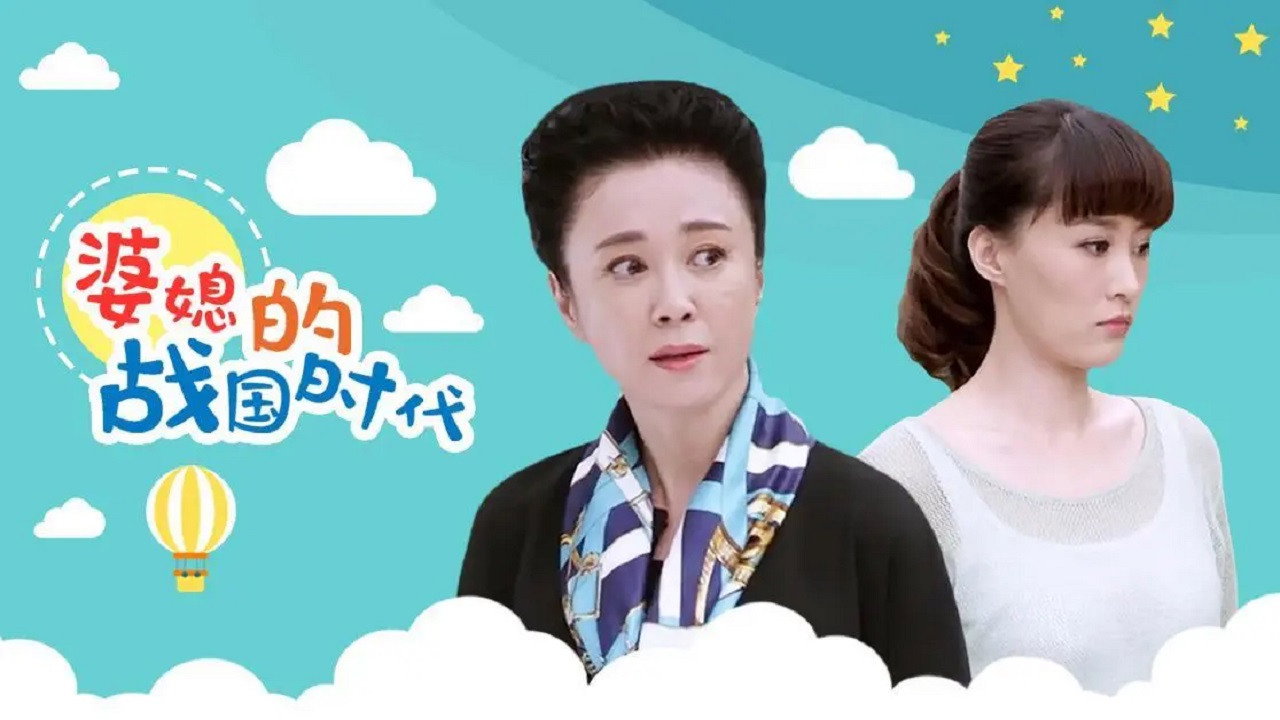 婆媳的戰國時代劇照