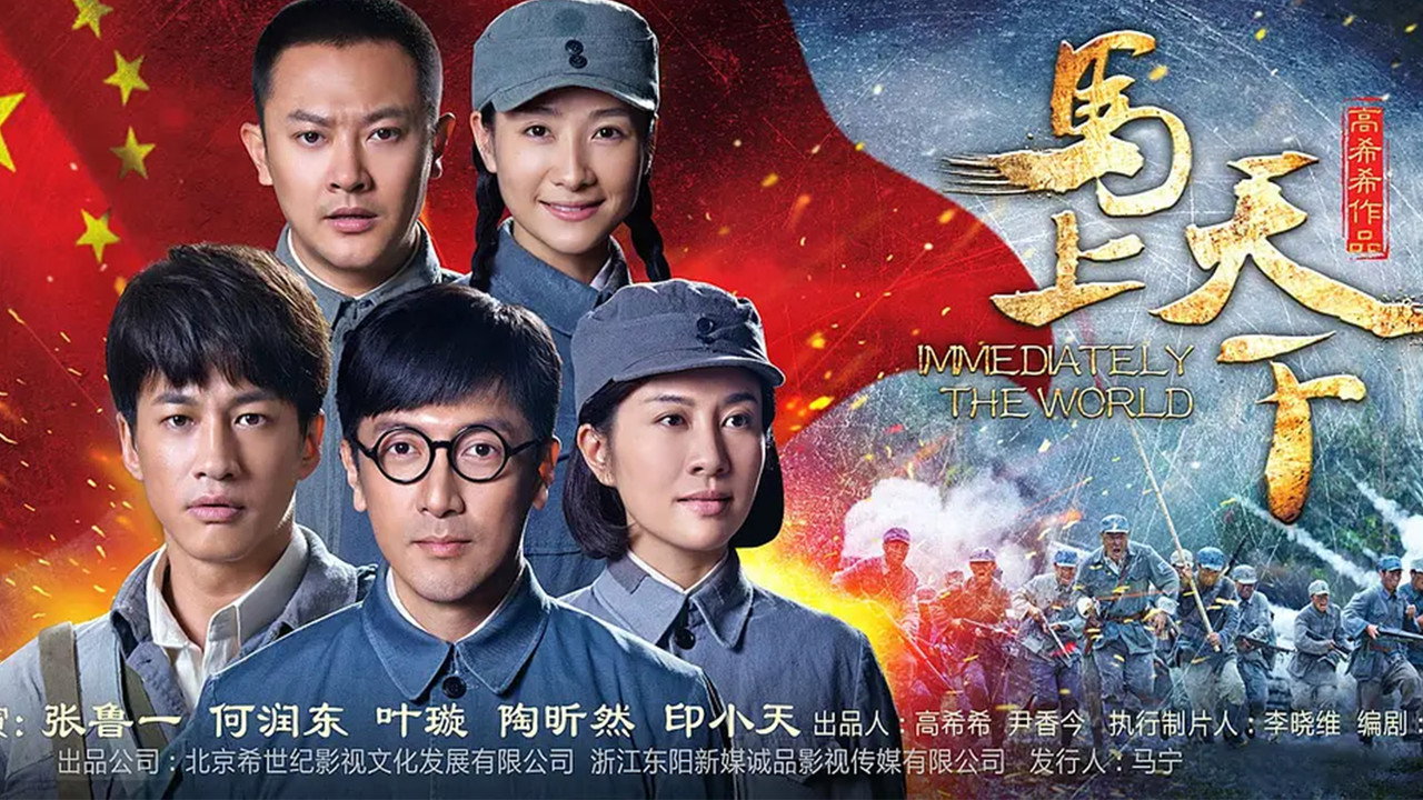 馬上天下劇照