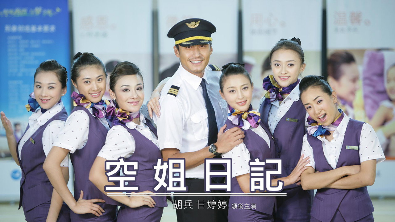 空姐日記劇照