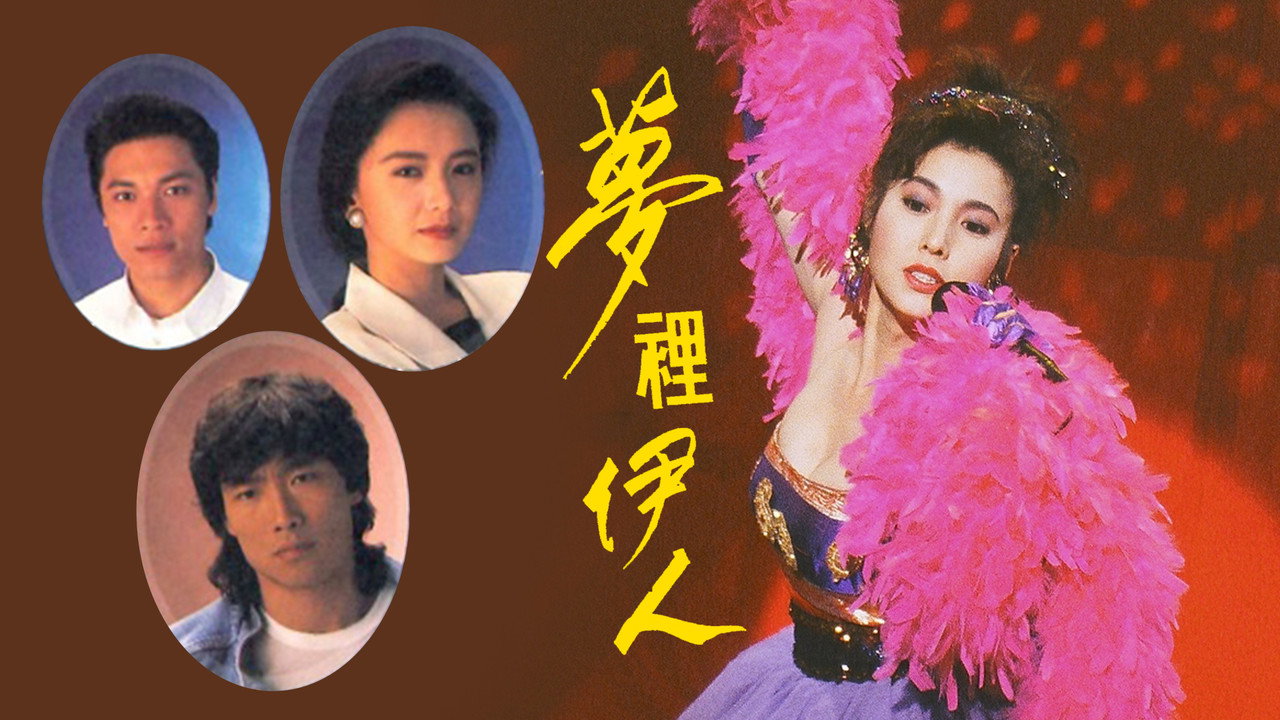 夢裡伊人劇照