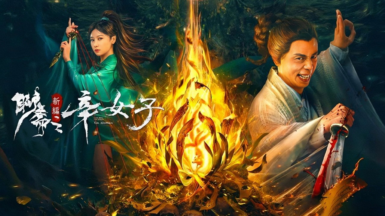 聊齋新編之辛女子劇照