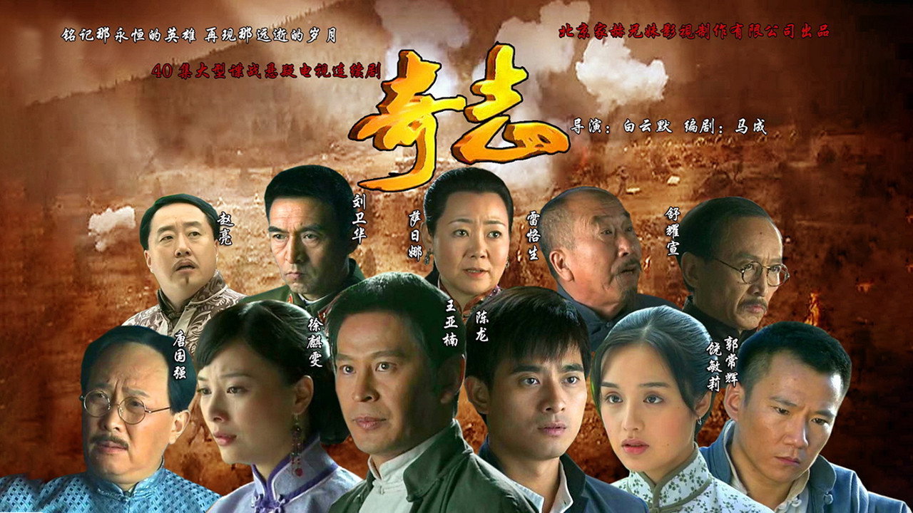 奇志劇照