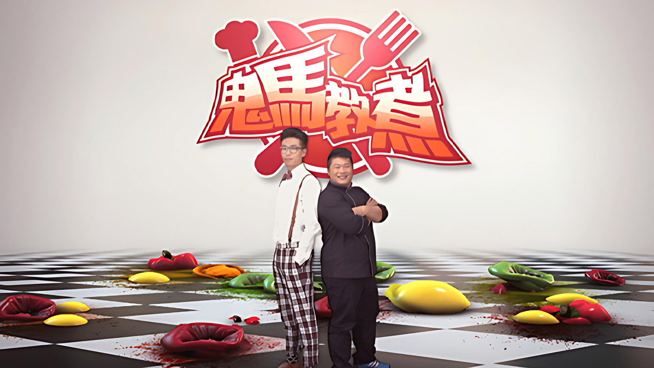 鬼馬教煮劇照