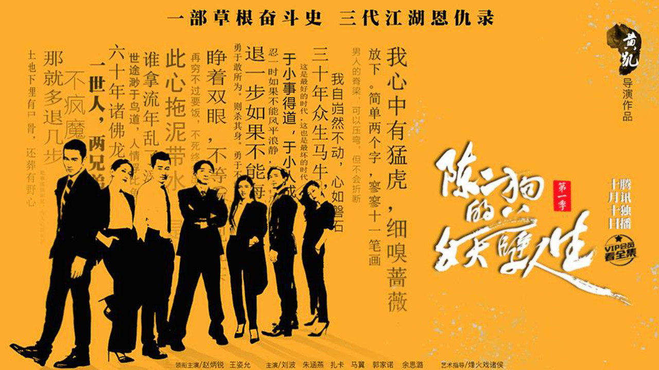 陳二狗的妖孽人生劇照