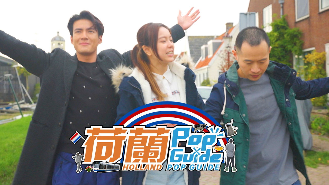 荷蘭Pop Guide劇照