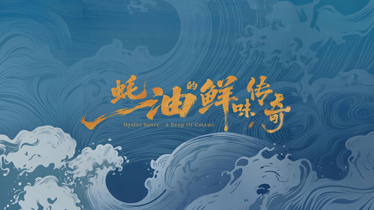 蠔油的鮮味傳奇劇照