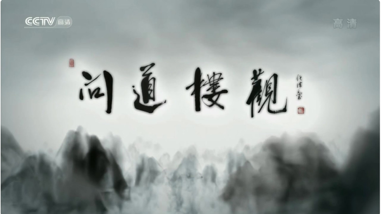 問道樓觀劇照