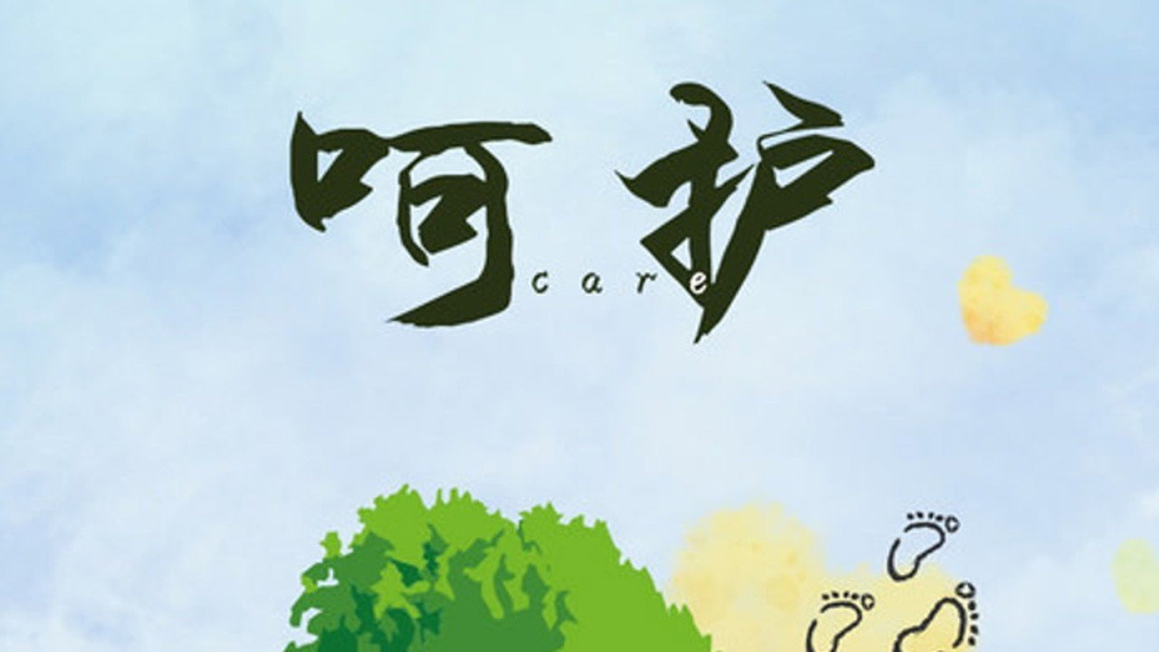 呵護劇照