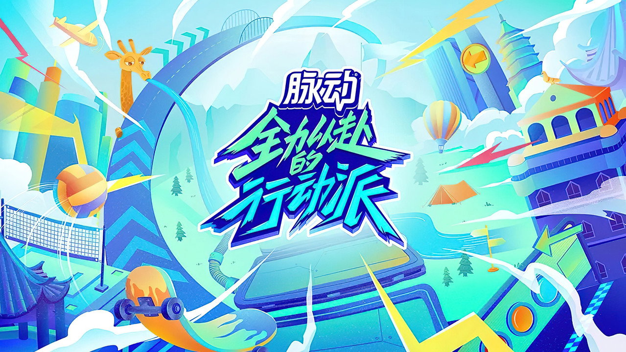 全力以赴的行動派劇照