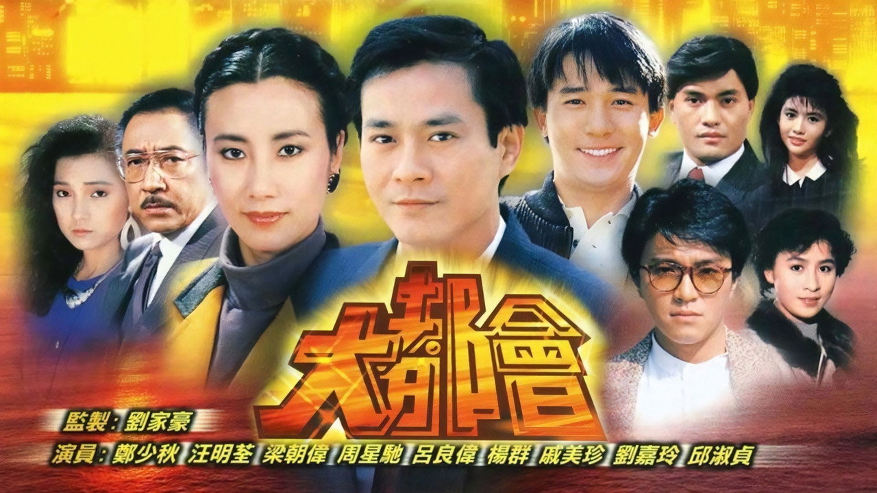大都會劇照
