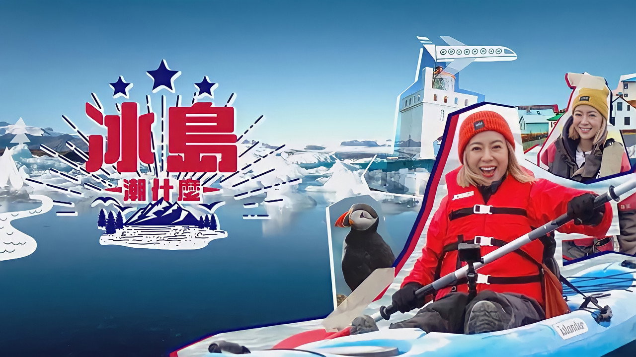 冰島潮什麼劇照